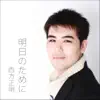 Masaaki Nishikata - 明日のために - Single